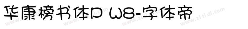 华康榜书体P W8字体转换